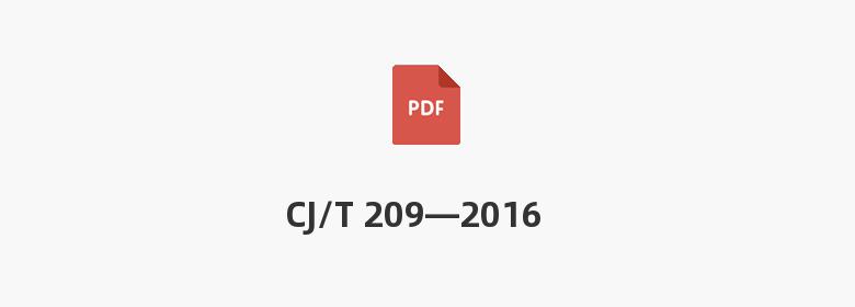 CJ/T 209—2016